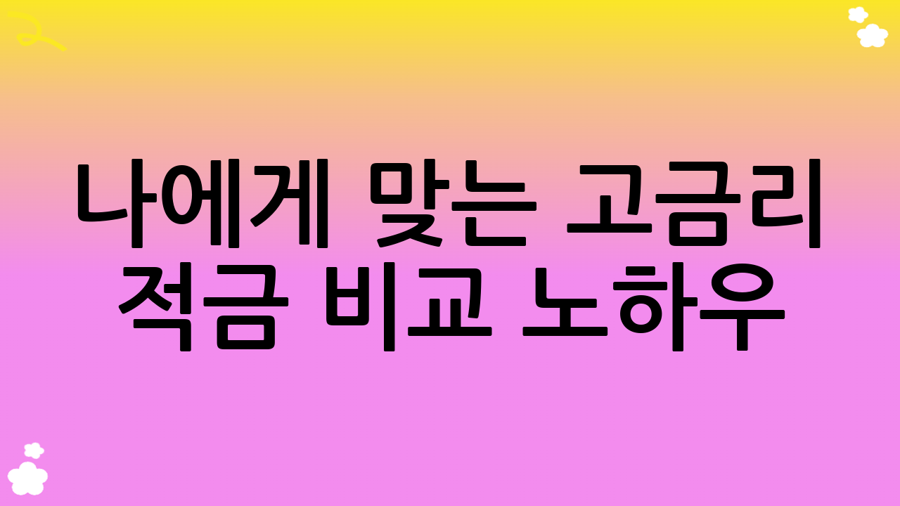 나에게 맞는 고금리 적금 비교 노하우