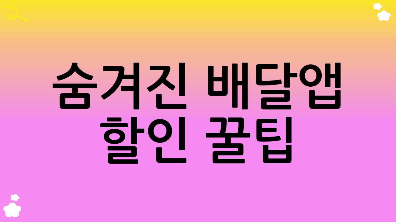숨겨진 배달앱 할인 꿀팁: 추가 절약 노하우