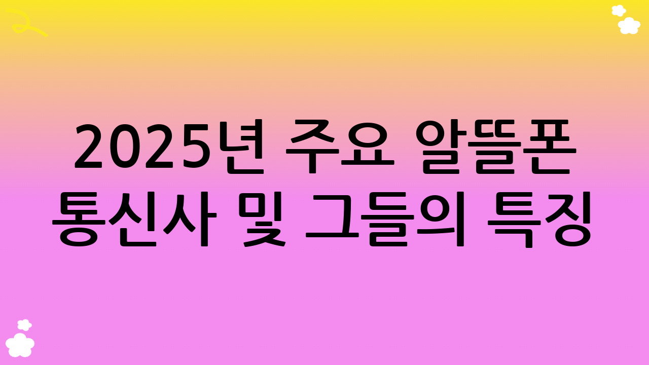 2025년 주요 알뜰폰 통신사 및 그들의 특징: 나에게 맞는 알뜰폰 찾기 (alt: 알뜰폰)