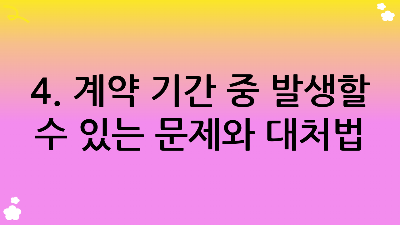 4. 계약 기간 중 발생할 수 있는 문제와 대처법: 현명한 임차인의 자세!