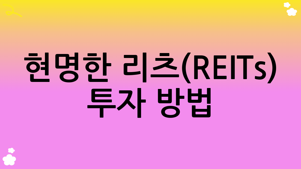 현명한 리츠(REITs) 투자 방법: 어떻게 투자해야 할까?