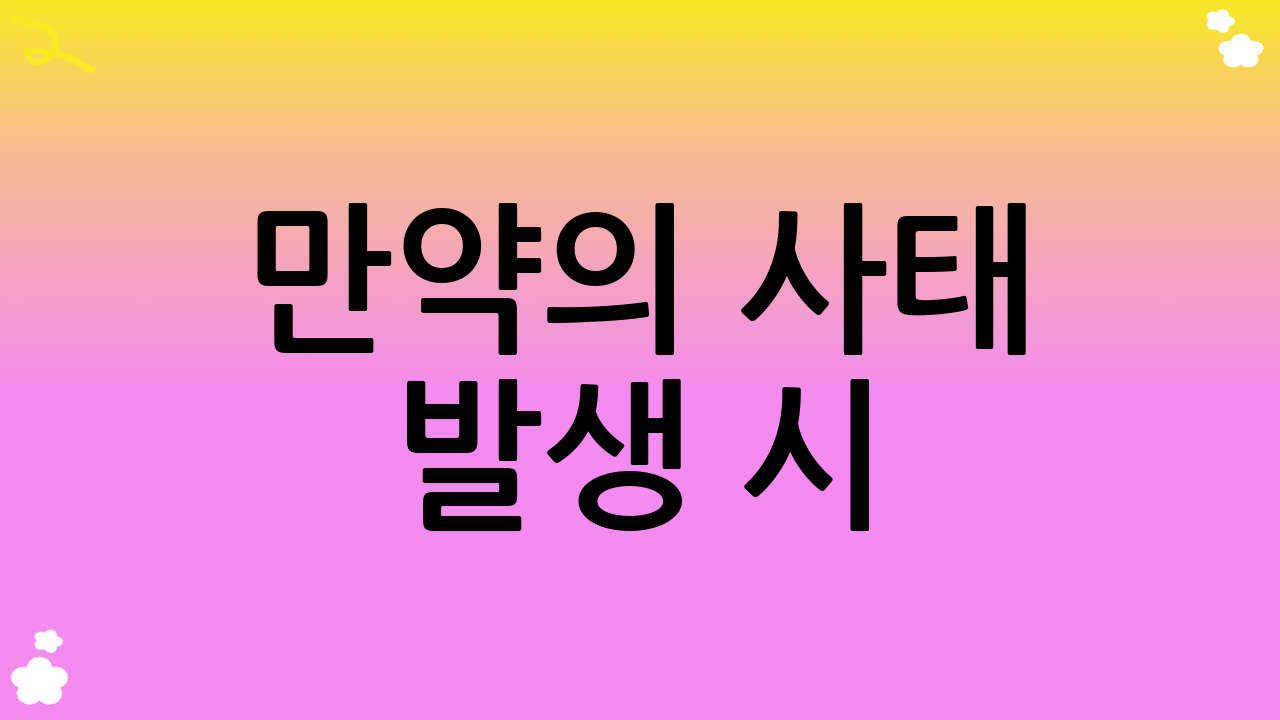 만약의 사태 발생 시: 전세보증금 반환보증 이행 절차