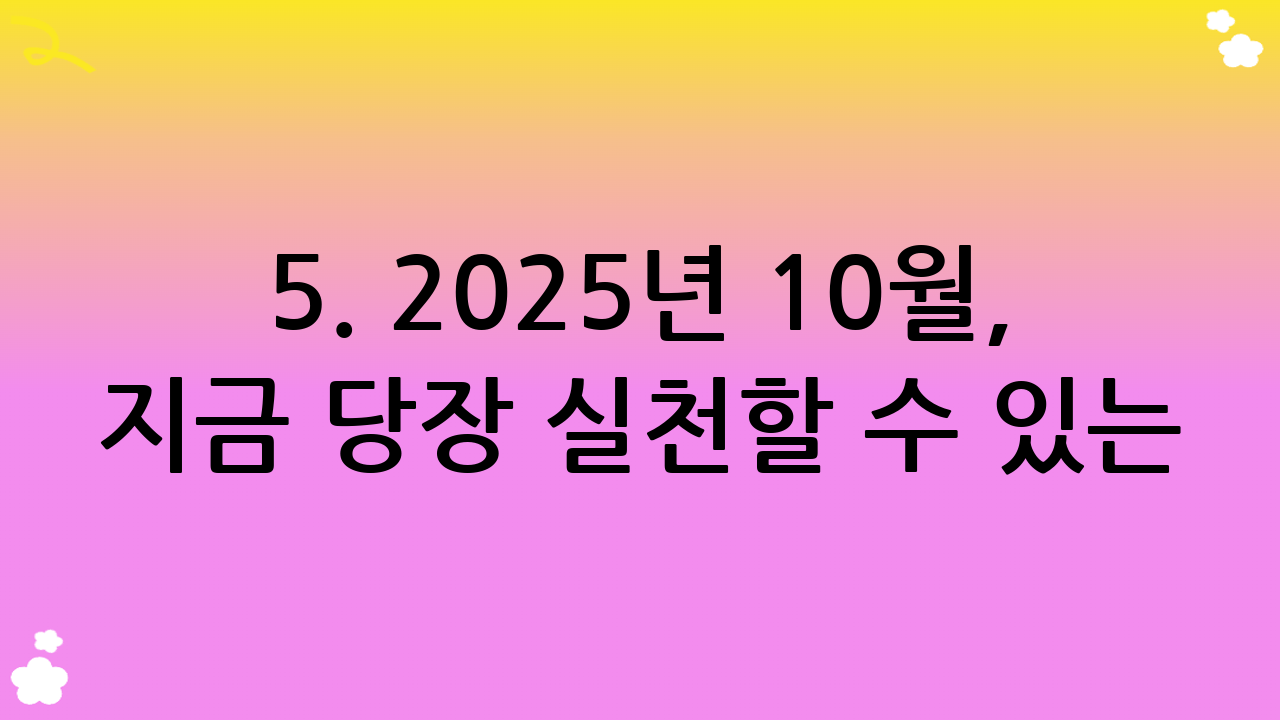 5. 2025년 10월, 지금 당장 실천할 수 있는 핵심 전기요금 할인 방법 요약