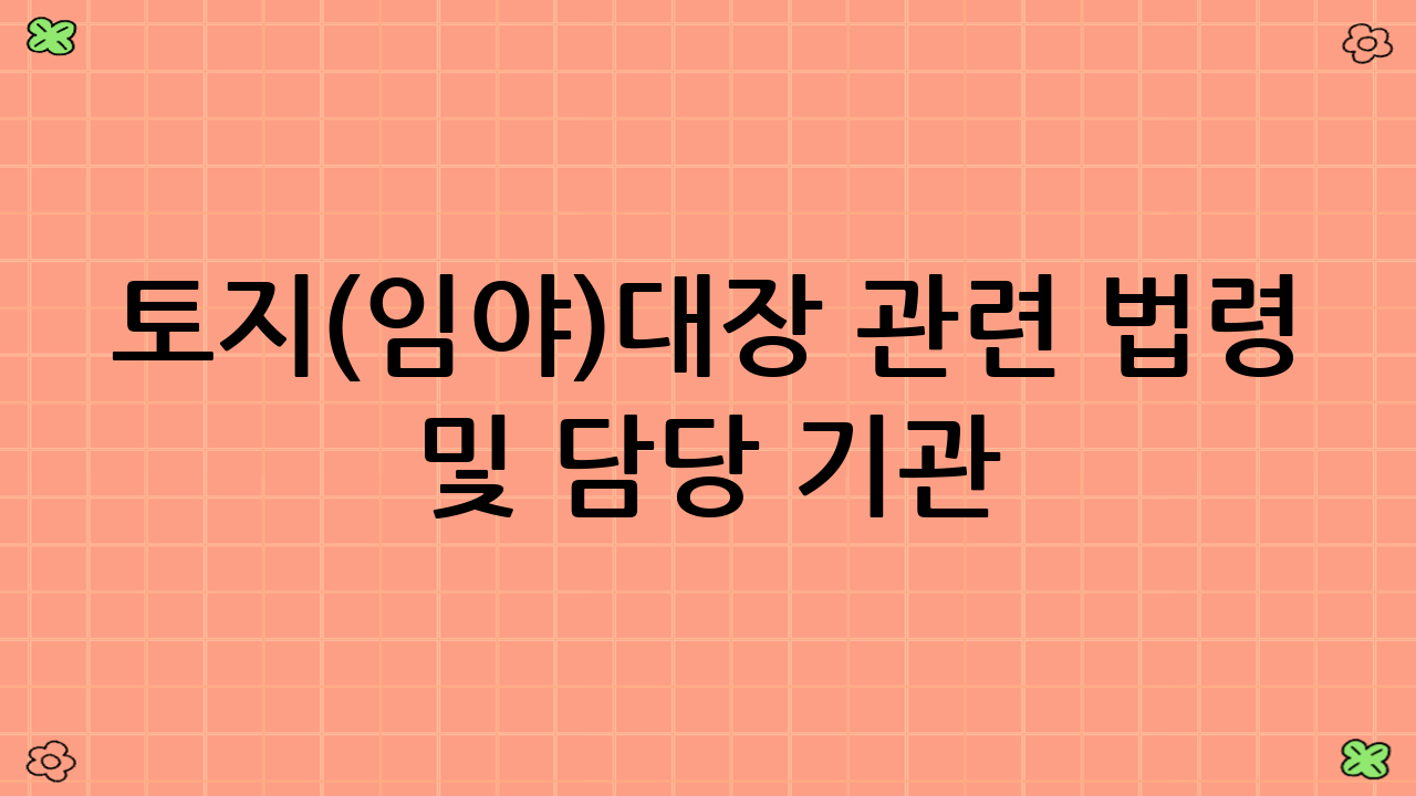 토지(임야)대장 관련 법령 및 담당 기관