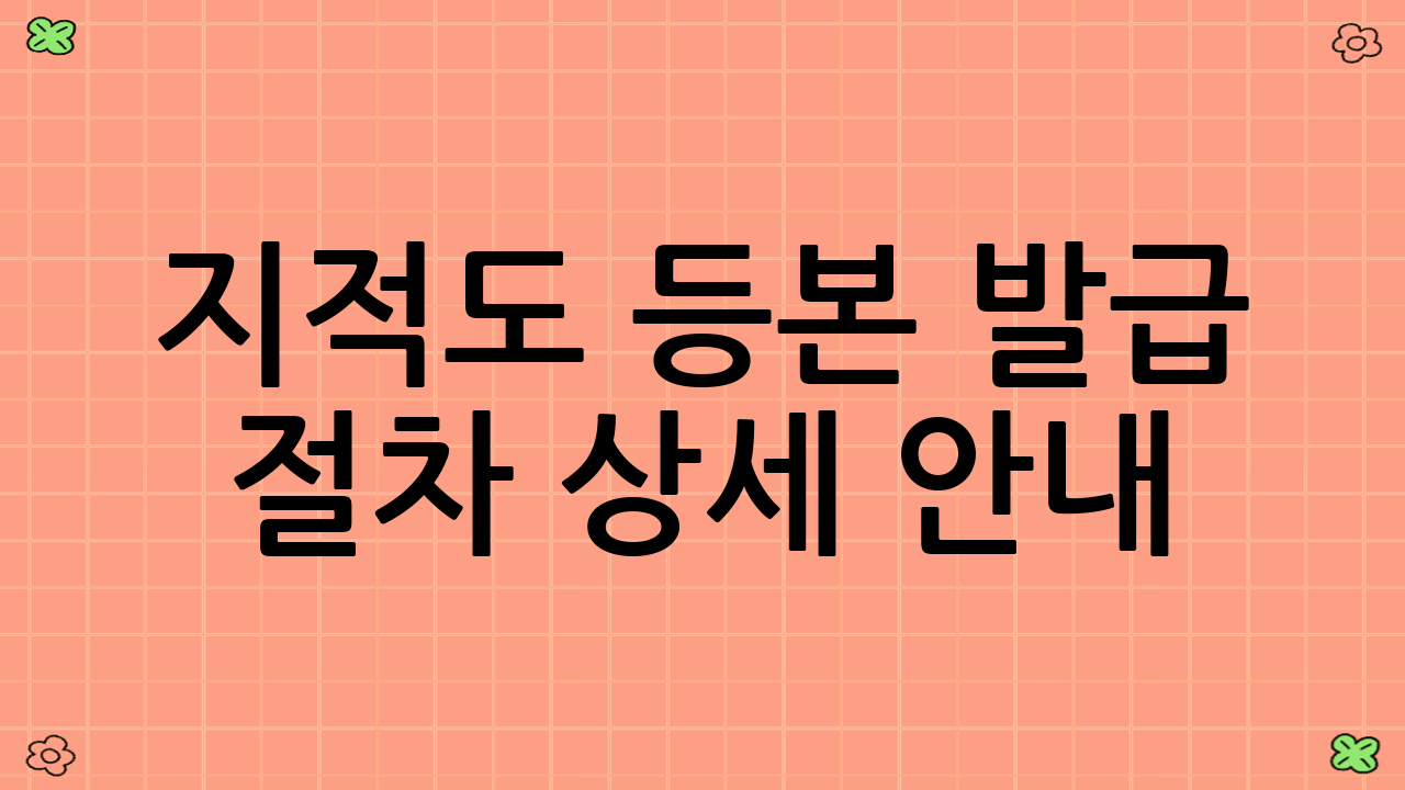 지적도 등본 발급 절차 상세 안내