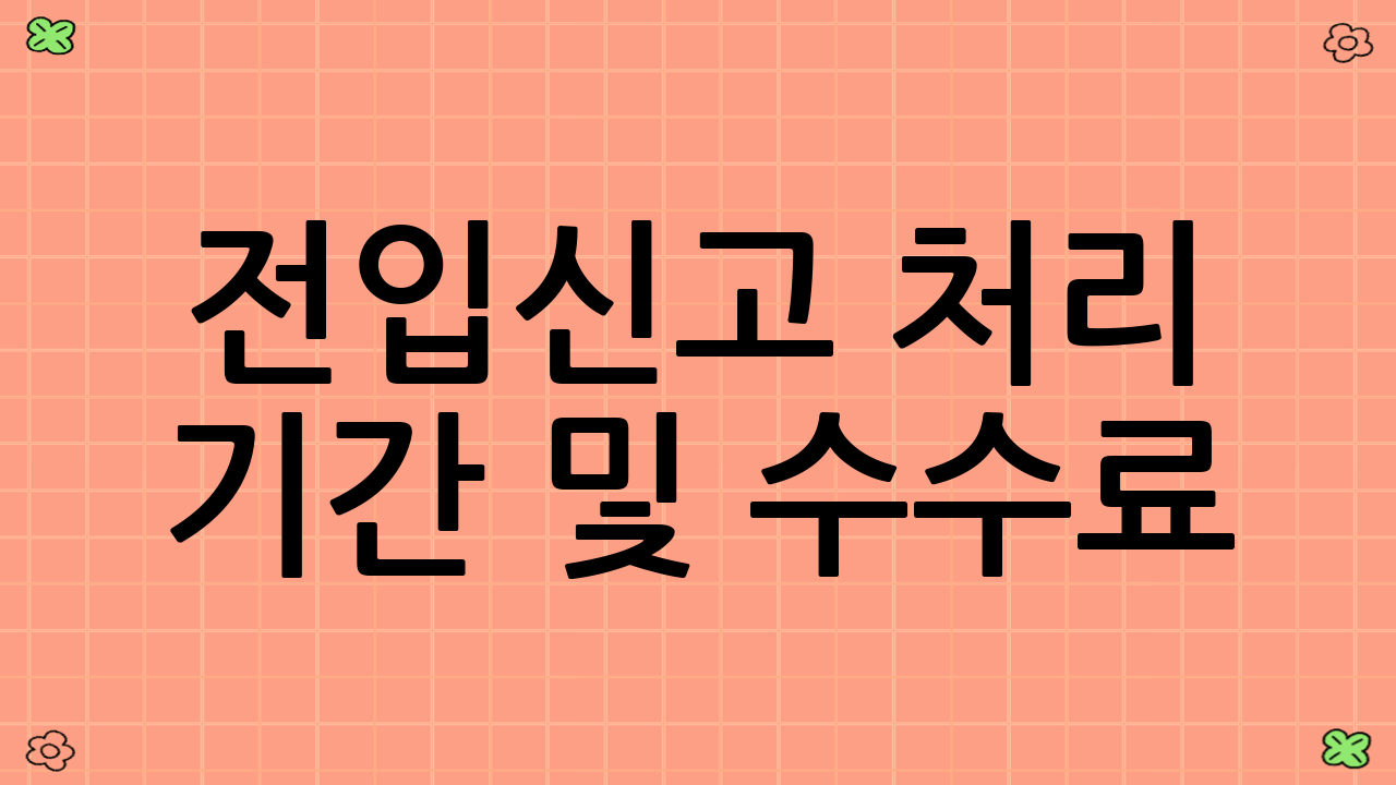 전입신고 처리 기간 및 수수료