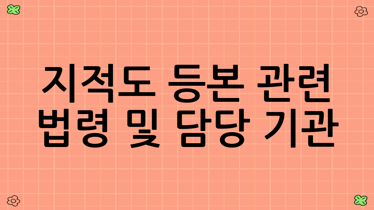 지적도 등본 관련 법령 및 담당 기관