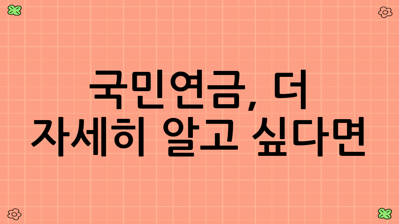 국민연금, 더 자세히 알고 싶다면?