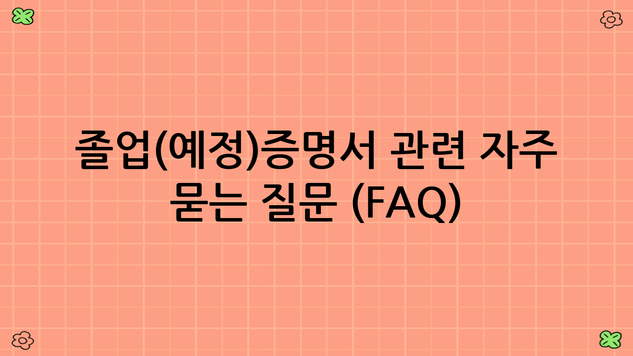 졸업(예정)증명서 관련 자주 묻는 질문 (FAQ)