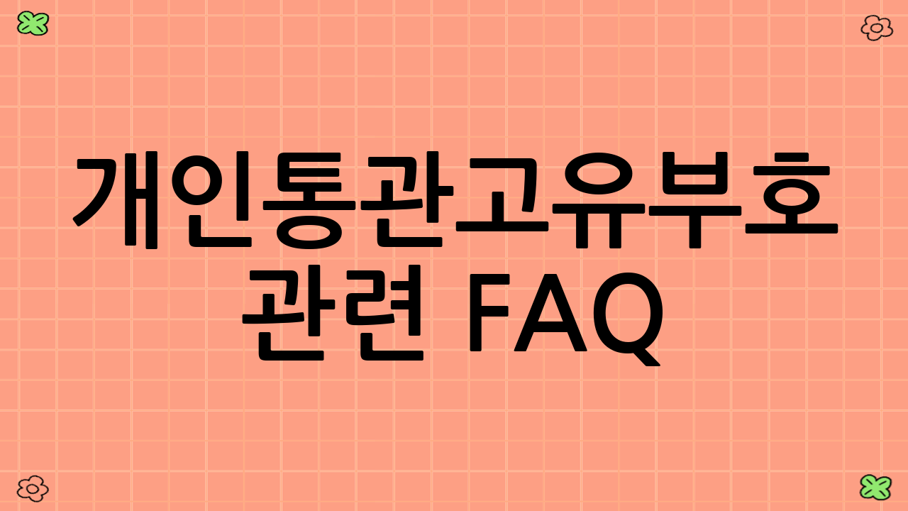 개인통관고유부호 관련 FAQ