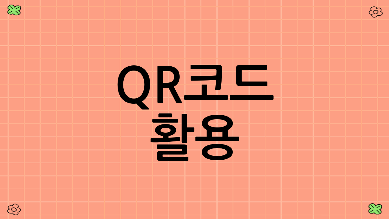 QR코드 활용