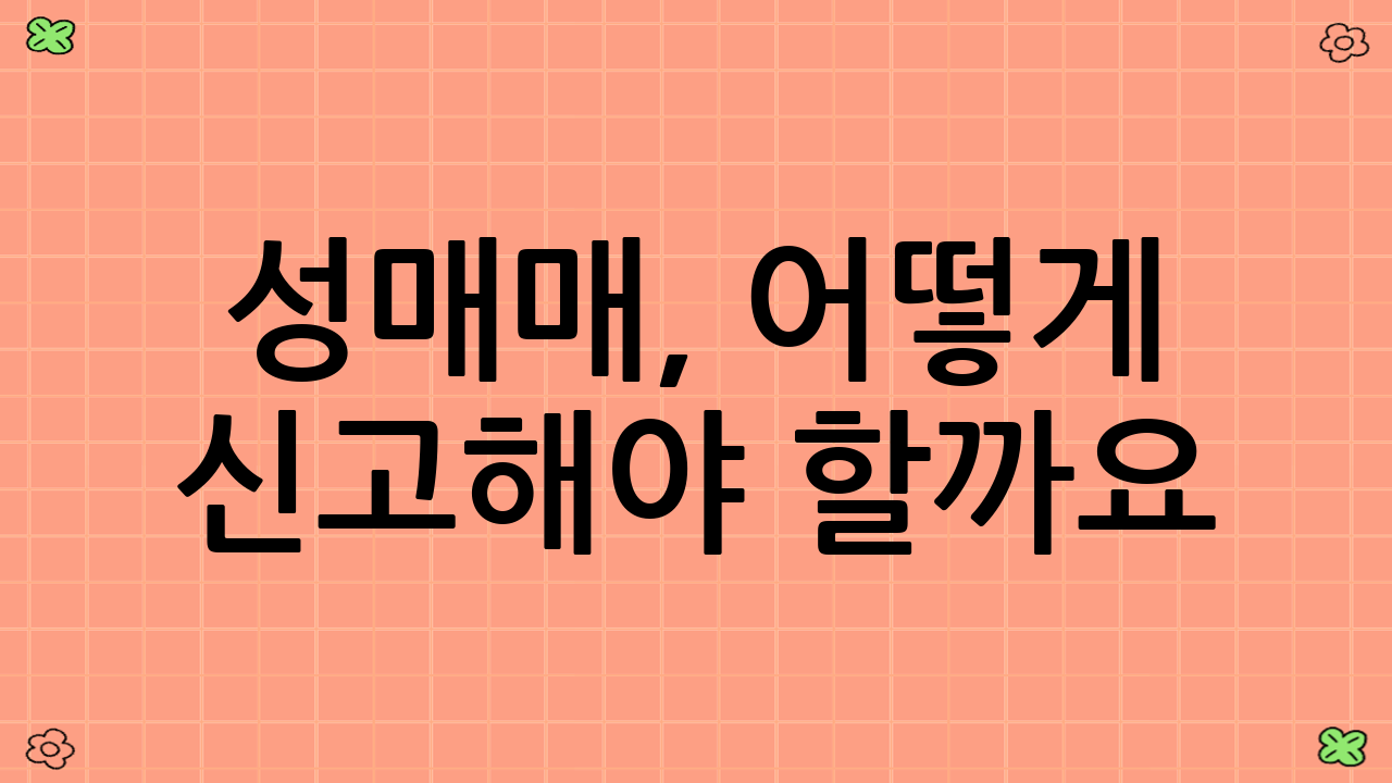 성매매, 어떻게 신고해야 할까요?