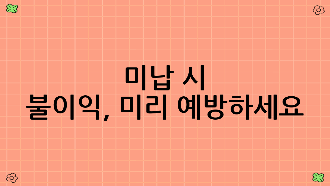 미납 시 불이익, 미리 예방하세요!
