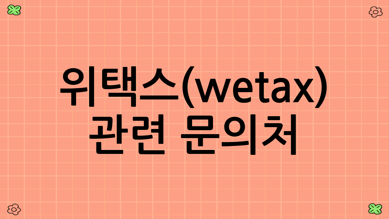 위택스(wetax) 관련 문의처