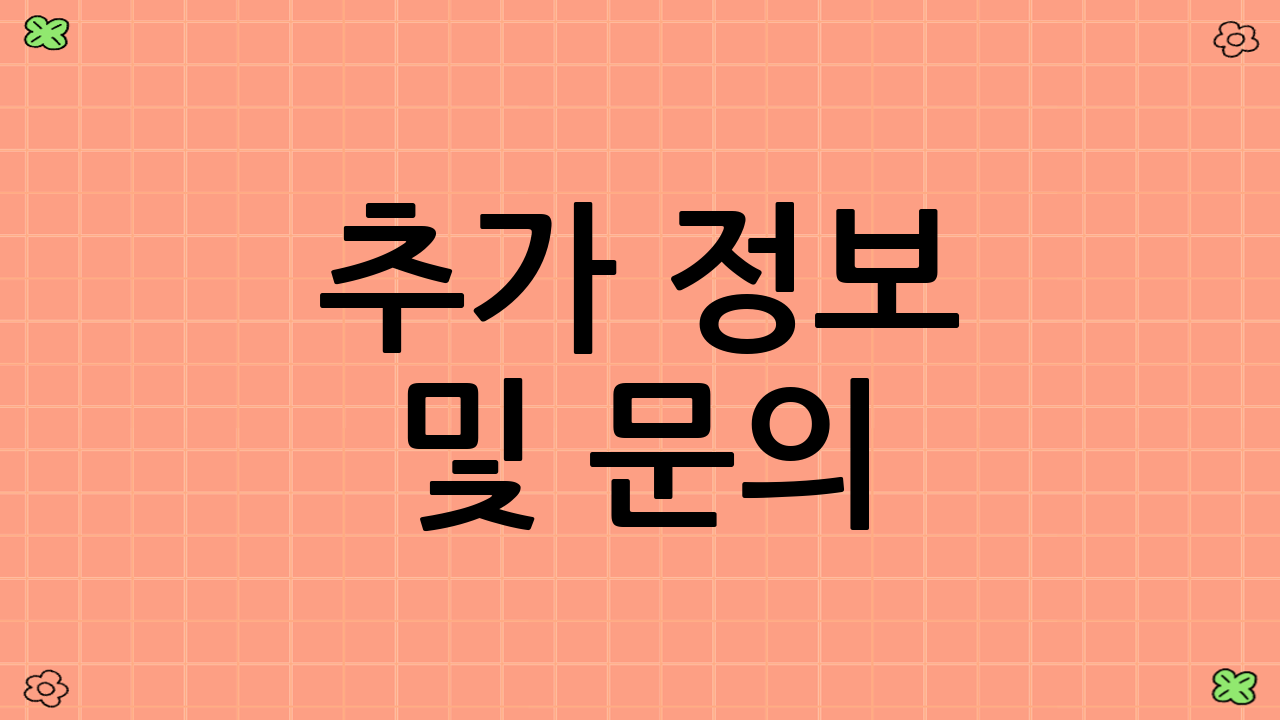 추가 정보 및 문의