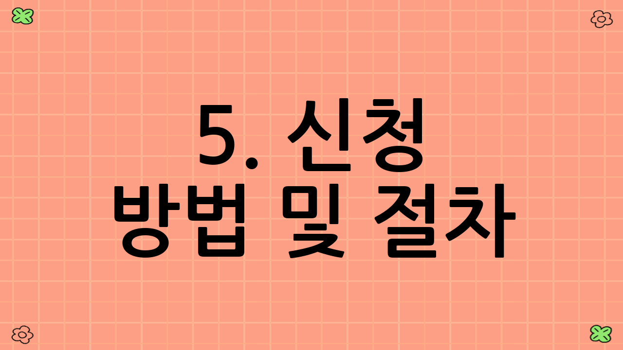 5. 신청 방법 및 절차