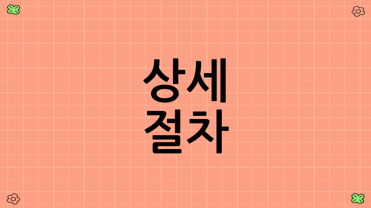 상세 절차