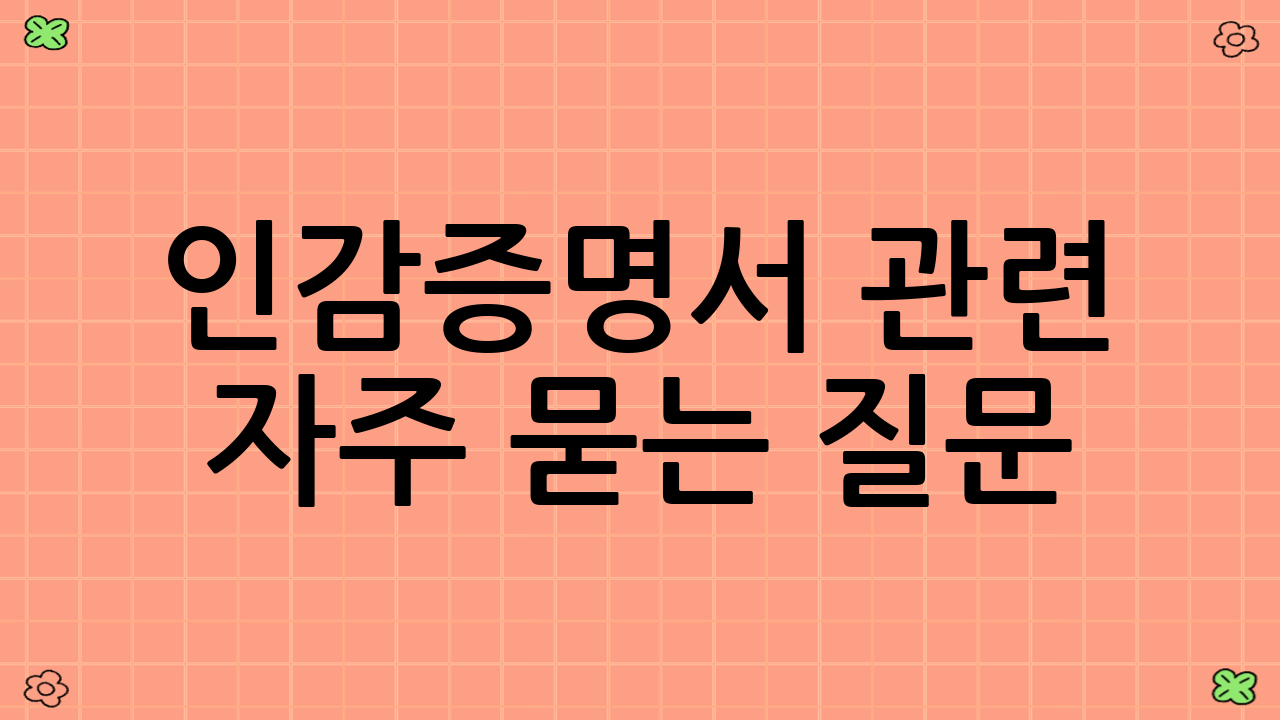 인감증명서 관련 자주 묻는 질문 (FAQ)