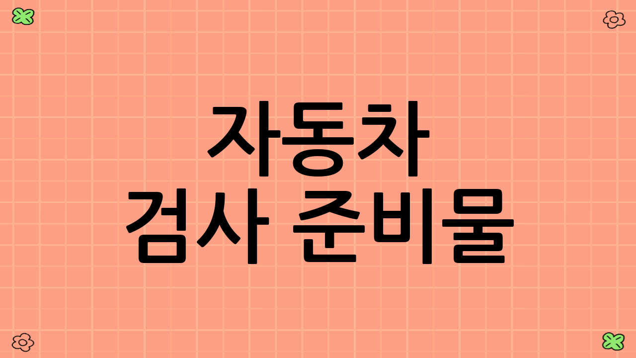 자동차 검사 준비물