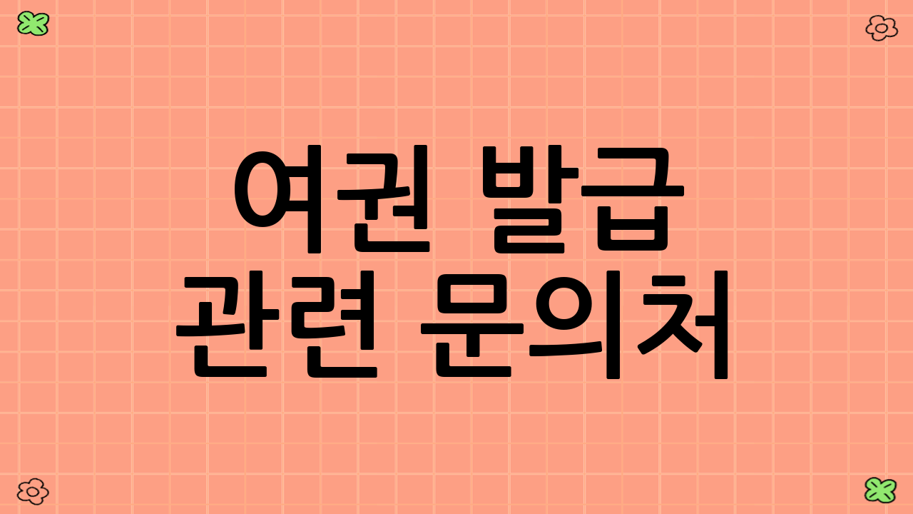 여권 발급 관련 문의처