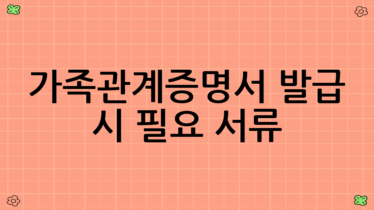 가족관계증명서 발급 시 필요 서류