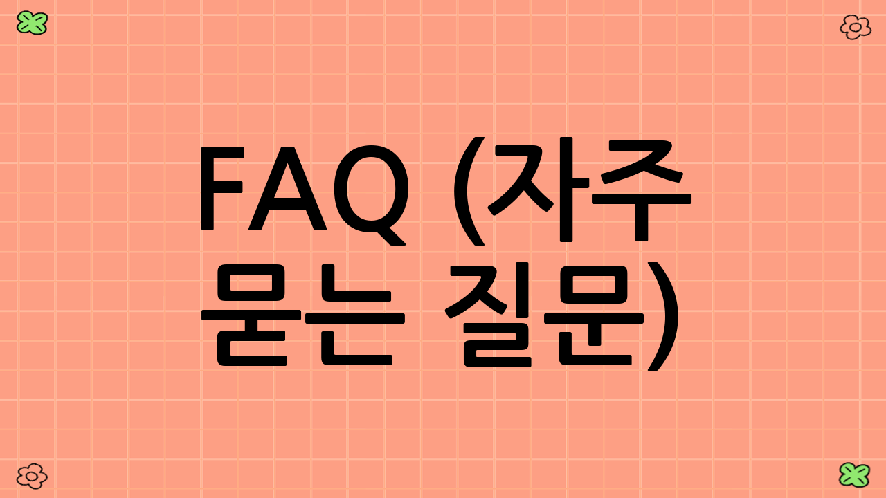 FAQ (자주 묻는 질문)