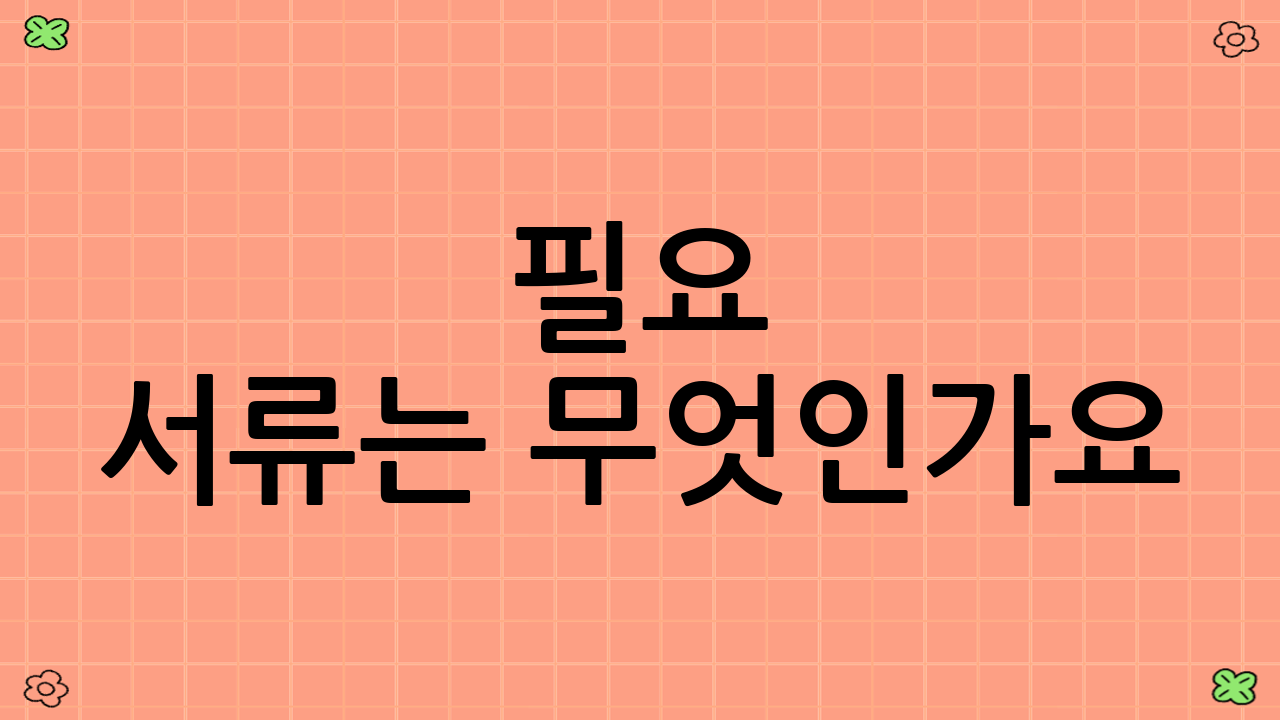 필요 서류는 무엇인가요?