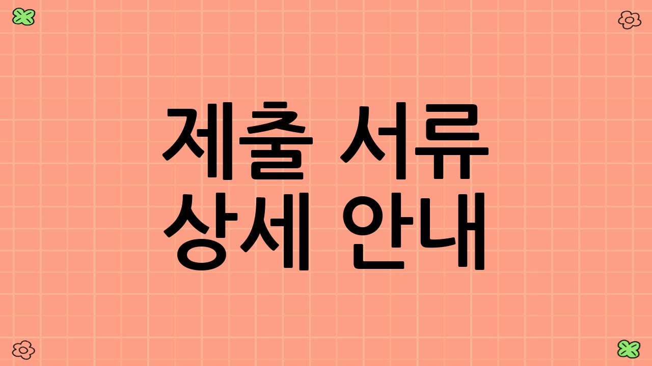 제출 서류 상세 안내