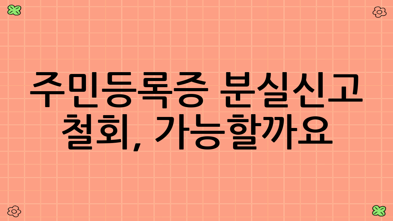 주민등록증 분실신고 철회, 가능할까요?