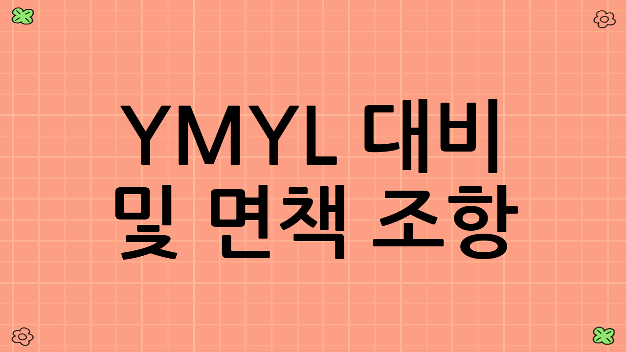 YMYL 대비 및 면책 조항