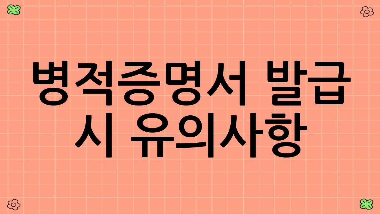 병적증명서 발급 시 유의사항