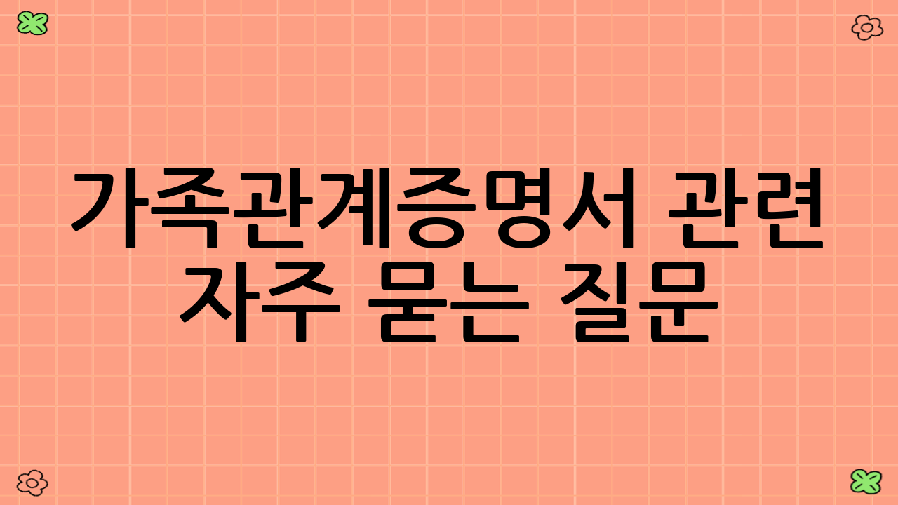 가족관계증명서 관련 자주 묻는 질문 (FAQ)