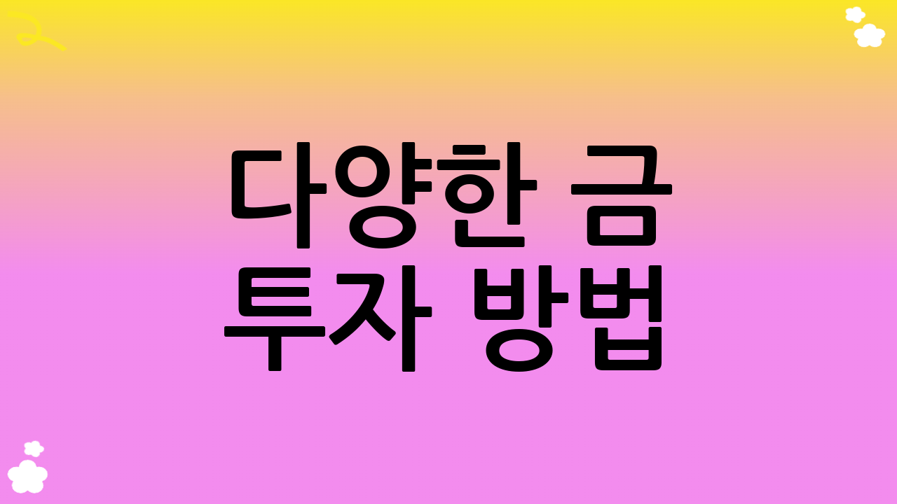 다양한 금 투자 방법