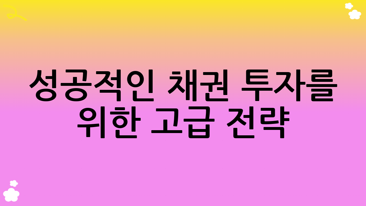 성공적인 채권 투자를 위한 고급 전략: 현명한 채권 투자 가이드