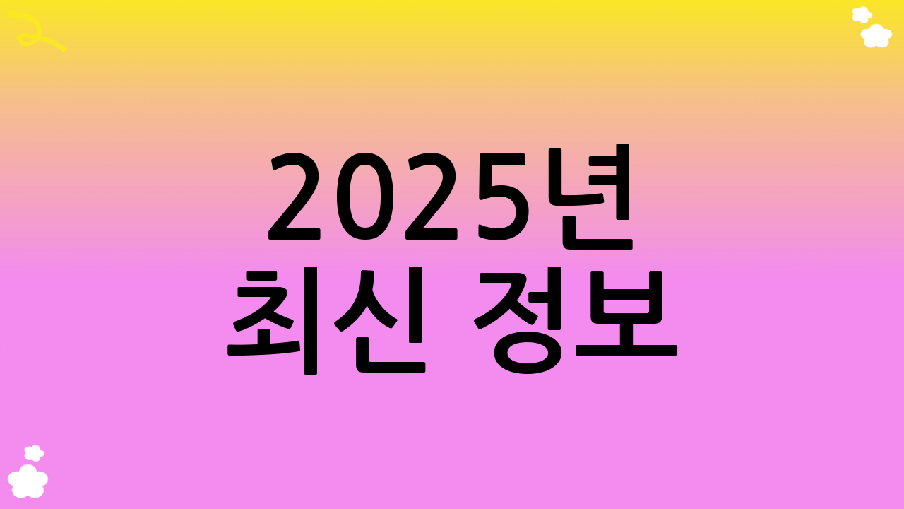 2025년 최신 정보: 제도 개선 논의 및 전망
