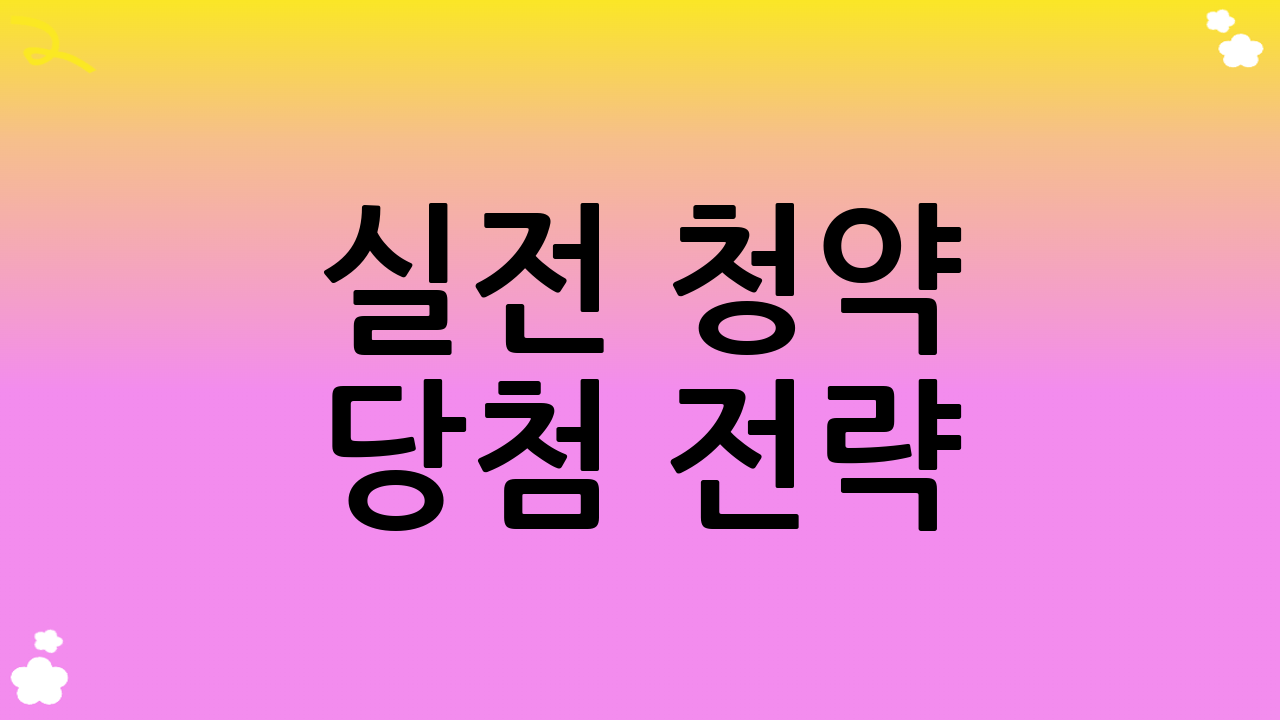 실전 청약 당첨 전략: 놓치지 말아야 할 체크리스트