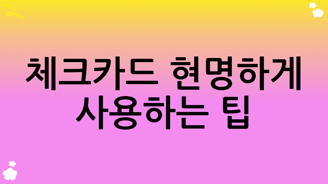 체크카드 현명하게 사용하는 팁