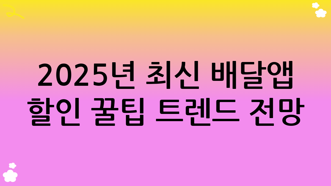 2025년 최신 배달앱 할인 꿀팁 트렌드 전망