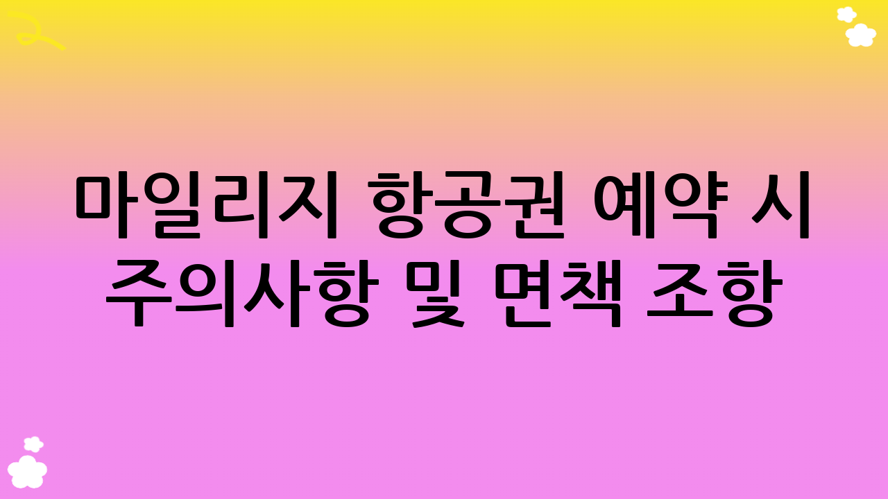 마일리지 항공권 예약 시 주의사항 및 면책 조항