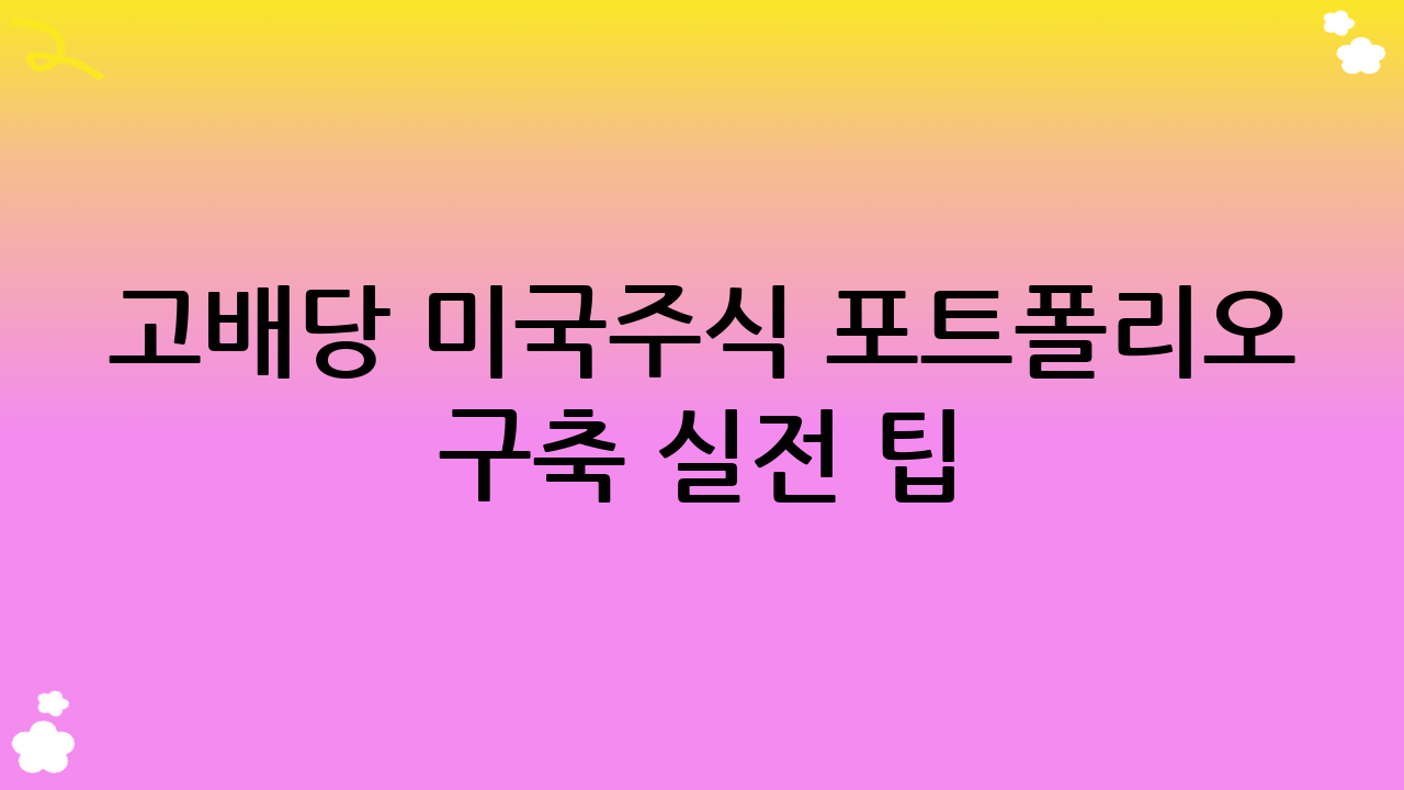 고배당 미국주식 포트폴리오 구축 실전 팁