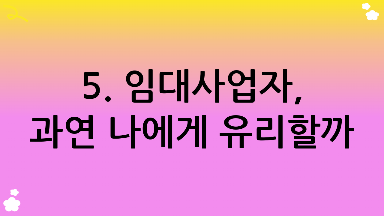 5. 임대사업자, 과연 나에게 유리할까? 신중한 판단이 필요한 이유