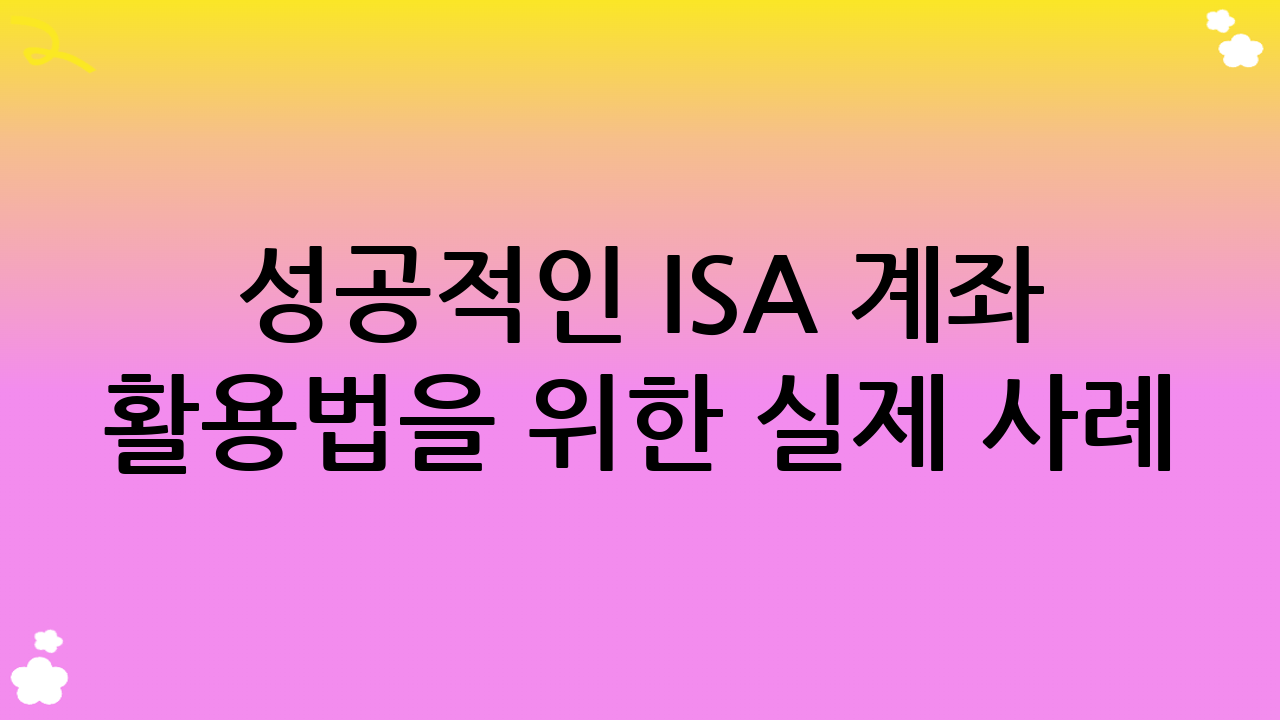성공적인 ISA 계좌 활용법을 위한 실제 사례 (가상)