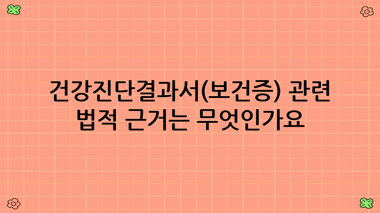 건강진단결과서(보건증) 관련 법적 근거는 무엇인가요?