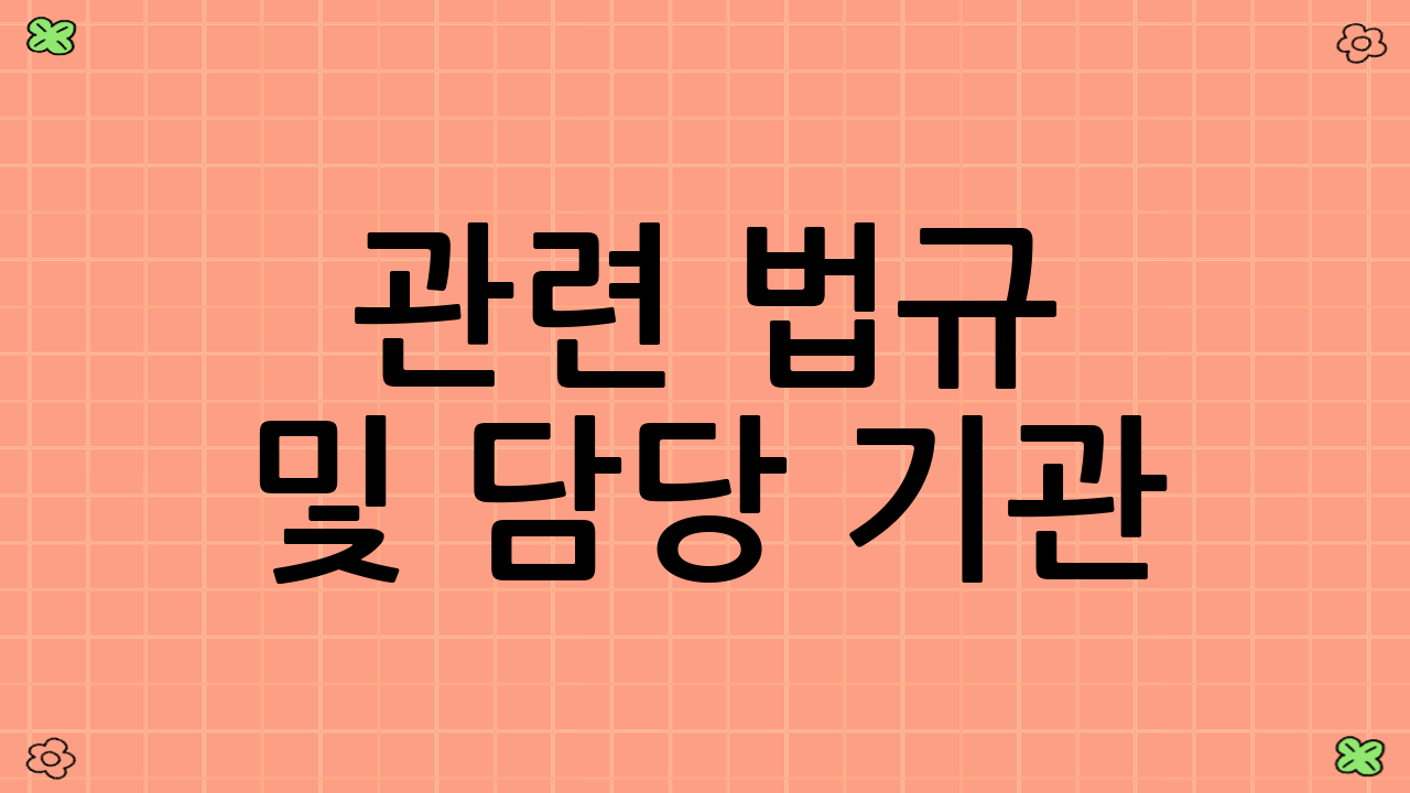 관련 법규 및 담당 기관