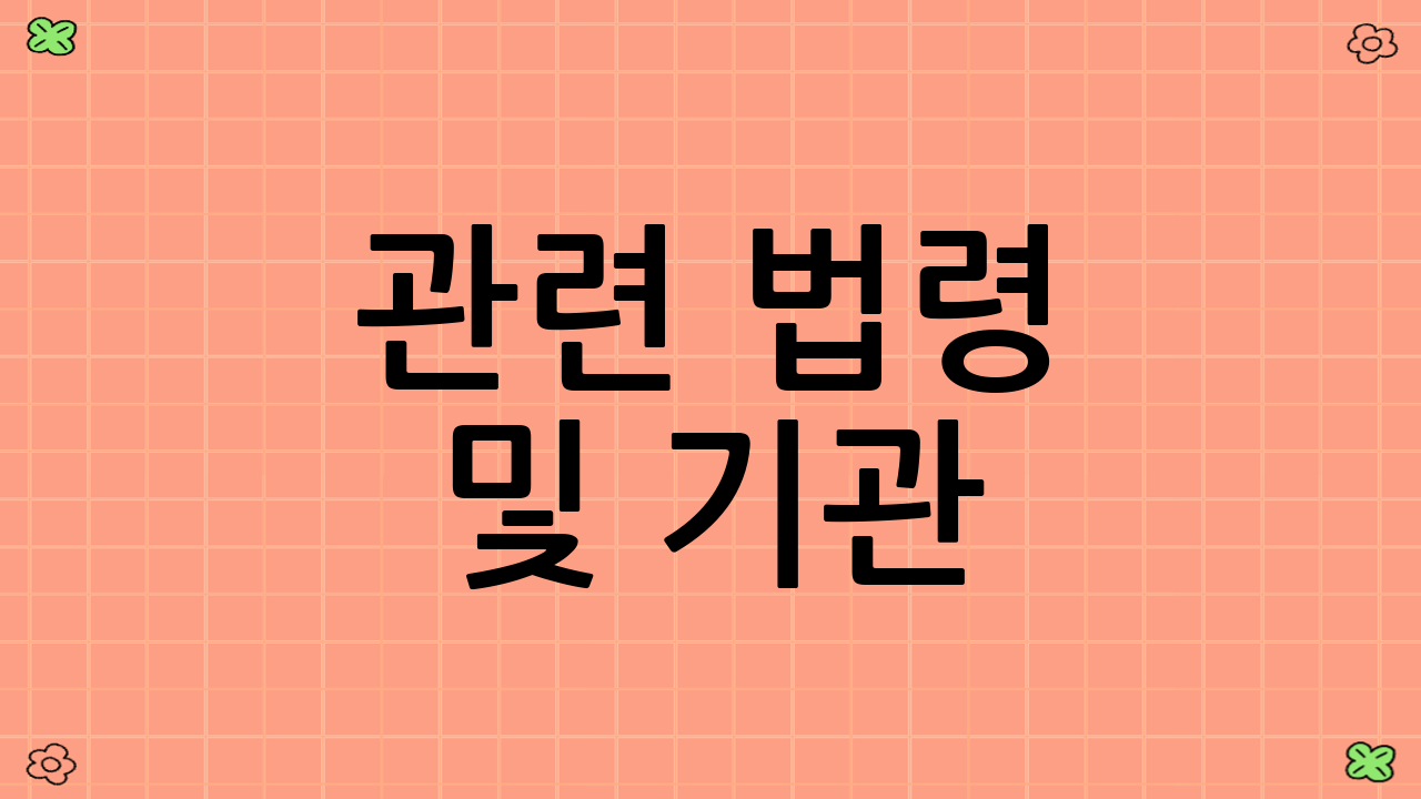 관련 법령 및 기관
