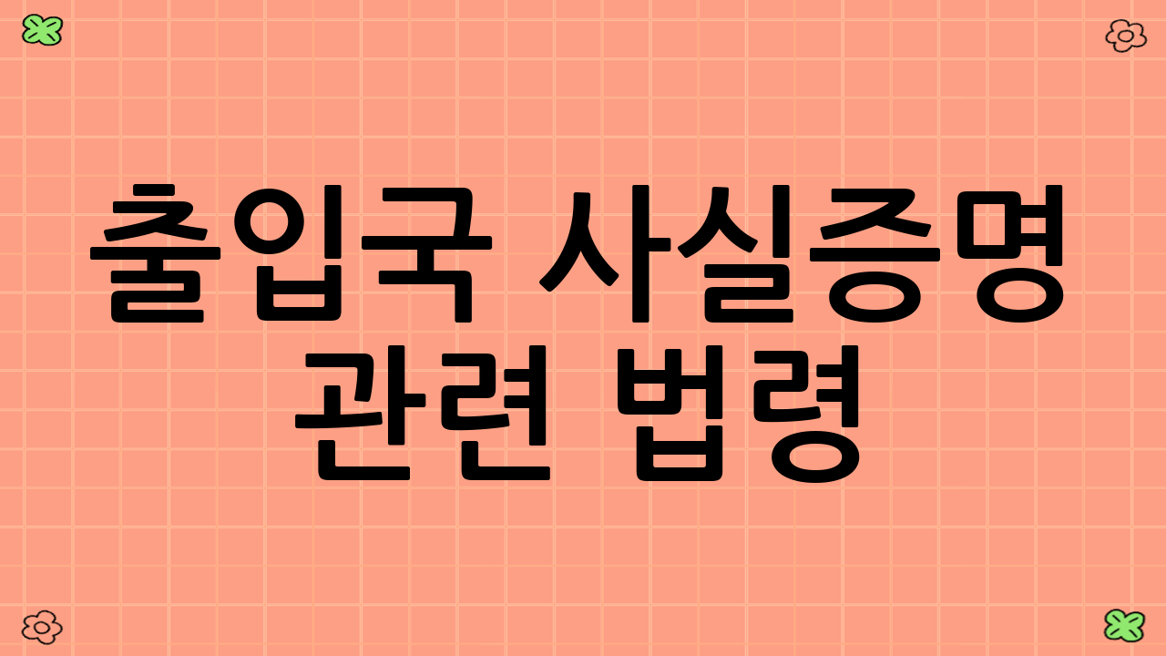 출입국 사실증명 관련 법령