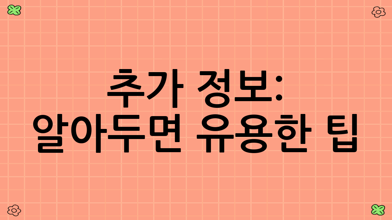 추가 정보: 알아두면 유용한 팁
