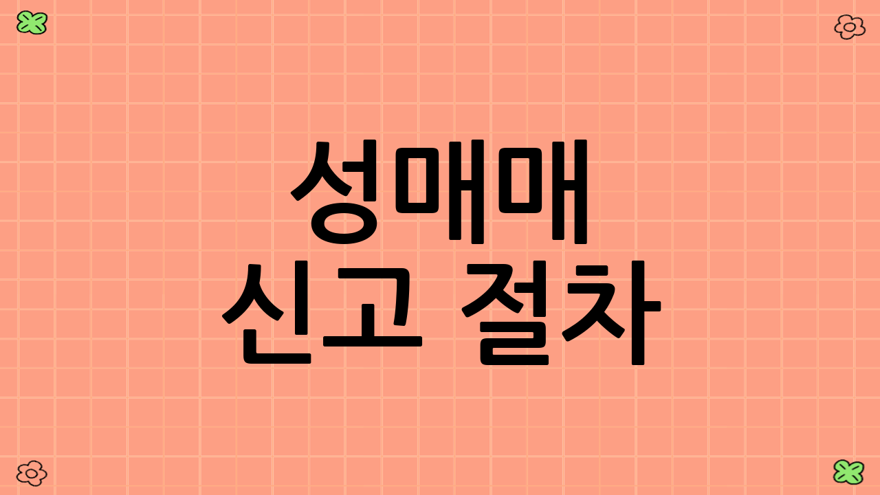 성매매 신고 절차