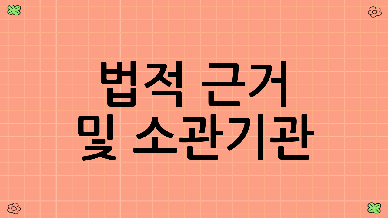 법적 근거 및 소관기관