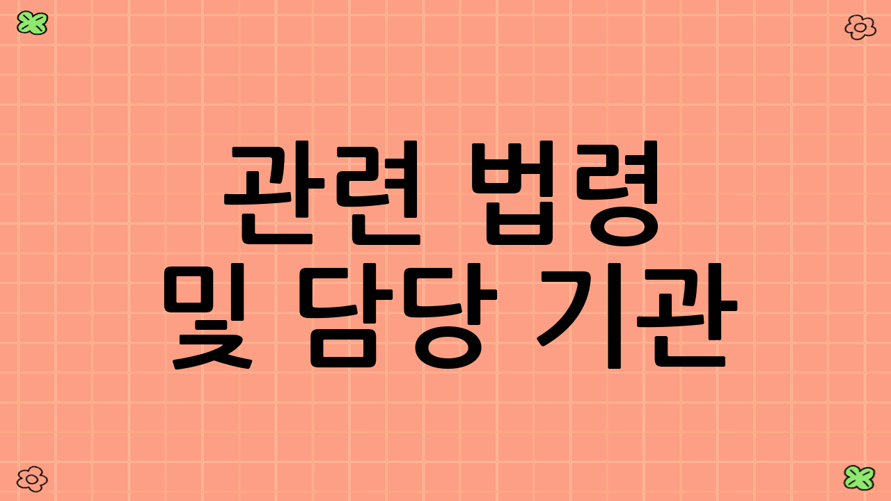 관련 법령 및 담당 기관